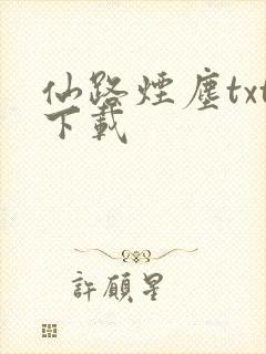 仙路烟尘txt下载