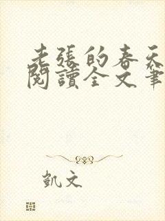 老张的春天免费阅读全文笔趣阁