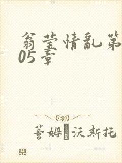 翁莹情乱第1005章封面