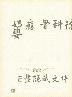 奶瘾 骨科徐行婴