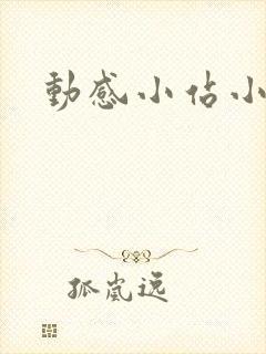动感小站小蝶