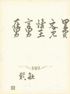 在言情文里撩直男男主免费笔趣阁