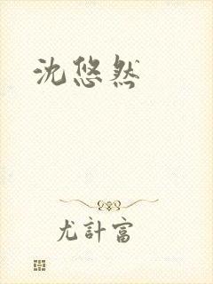 沈悠然封面
