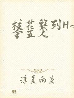 校花系列H女宿舍五人