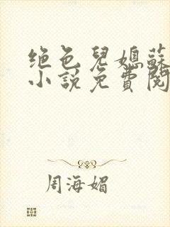 绝色儿媳苏暖的小说免费阅读全文最新章节
