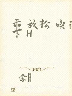 乖 放松 吃得下 H封面