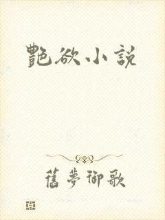 艳欲小说