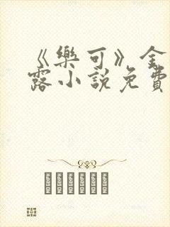 《乐可》金银花露小说免费在线阅读