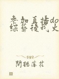 参加直播doi综艺后我火了