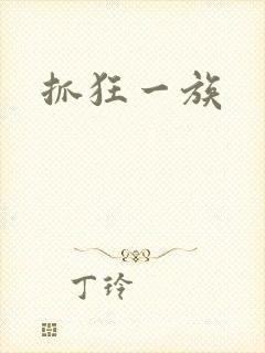 抓狂一族