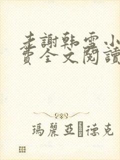 老谢韩雪小说免费全文阅读