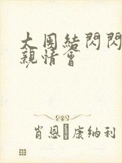 大团结闪闪发光亲情会