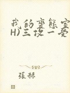 我的变态室友(H)三攻一受