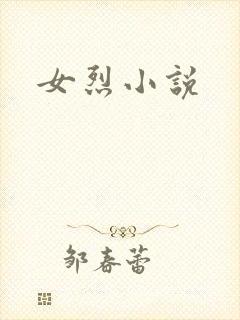 女烈小说
