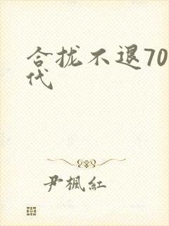 合拢不退70年代