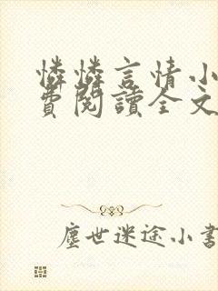 怜怜言情小说免费阅读全文