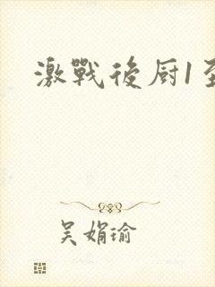 激战后厨1至5