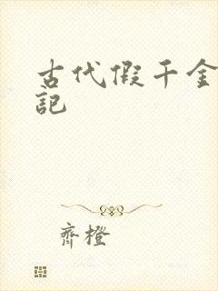 古代假千金挨日记