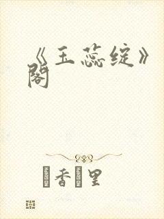 《玉蕊绽》笔趣阁封面