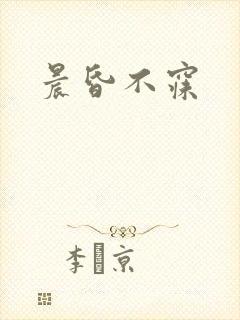 晨昏不寐
