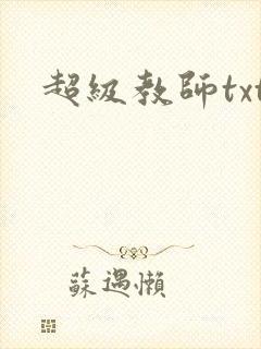 超级教师txt