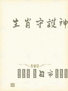 生肖守护神