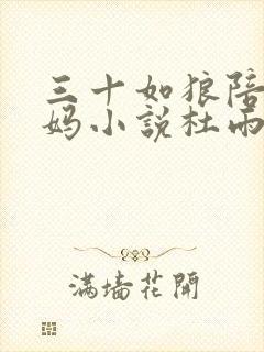 三十如狼陪读妈妈小说杜雨馨