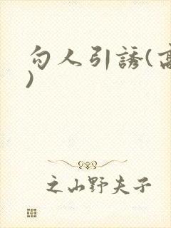 勾人引诱(高h)