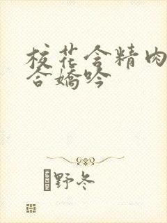 校花含精肉臀迎合娇吟