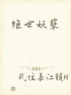 绝世妖孽