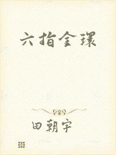 六指金环