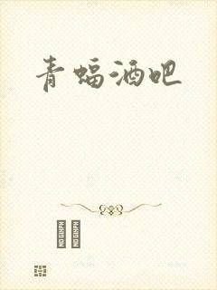 青蝠酒吧