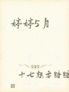 婷婷5月封面
