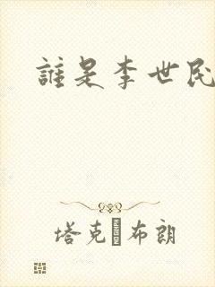谁是李世民