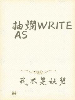 抽烂WRITE AS