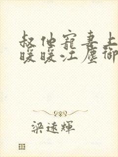 叔他宠妻上瘾古暖暖江尘御免费阅读笔趣阁封面