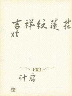 吉祥纹莲花楼txt