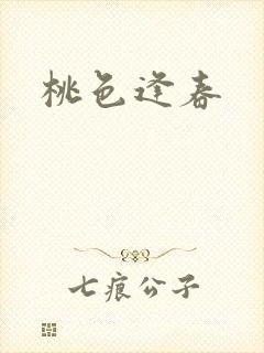 桃色逢春