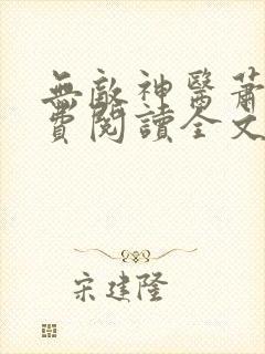 无敌神医萧轩免费阅读全文
