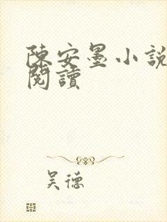 陈安墨小说免费阅读