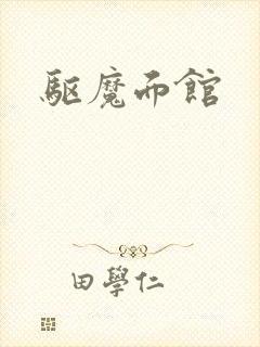 驱魔面馆