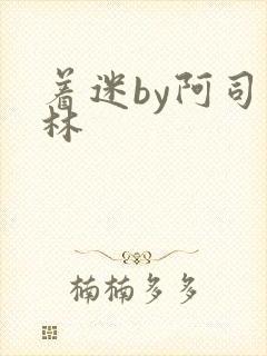 着迷by阿司匹林