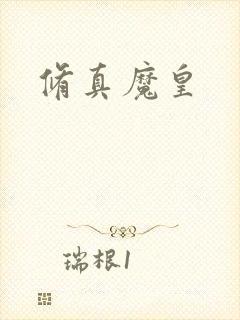 修真魔皇封面