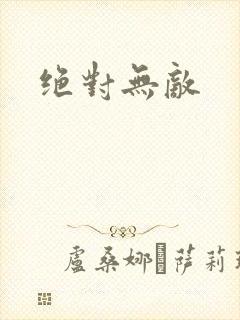 绝对无敌