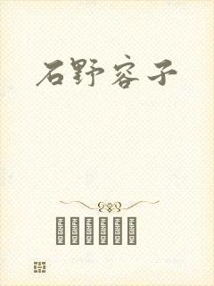 石野容子