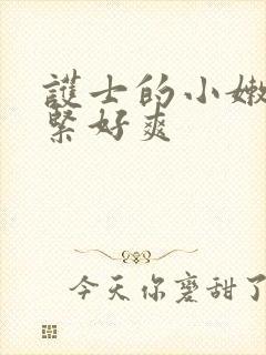 护士的小嫩嫩好紧好爽