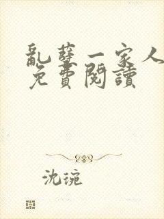 乱孽一家人小说免费阅读