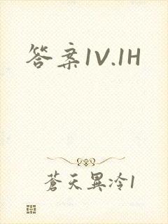 答案1V.1H
