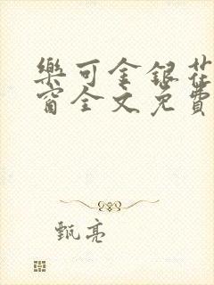 乐可金银花无弹窗全文免费阅读