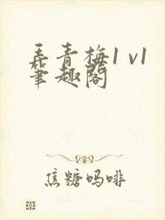 弄青梅1 v1笔趣阁